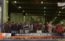 กรีซอ้าแขนรับผู้ลี้ภัยซีเรีย 2,000 คน