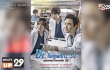 MONO29 คว้าซีรีส์เกาหลี “Dr. Romantic ดอกเตอร์โรแมนติก ปี 2” ลงจอทุกวันศุกร์ เวลา 22.15 น.
