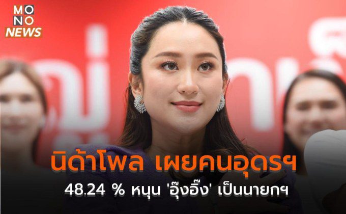 นิด้าโพล เผยคนอุดรฯ 48 24 หนุน อุ๊งอิ๊ง เป็นนายกฯ