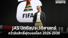 JAS ปิดดีลประวัติศาสตร์ คว้าลิขสิทธิ์บอลโลก 2026-2030 พ่วงทุกรายการฟีฟ่าถึงปี 2030