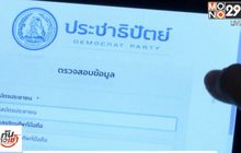 เลื่อนหยั่งเสียงหัวหน้าพรรค ปชป. หลังแอปพลิเคชั่นผิดพลาด