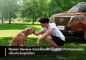 Nissan Navara ชวนเพื่อนสี่ขาขึ้นรถทำกิจกรรมฉลอง เนื่องในวันสุนัขโลก