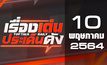 เรื่องเด่นประเด็นดัง Top Talk Daily 10-05-64