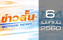 ข่าวสั้น Motion News Break 3 06-04-60