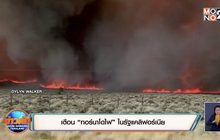 เตือน “ทอร์นาโดไฟ” ในรัฐแคลิฟอร์เนีย