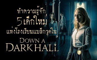 ทำความรู้จัก 5 เด็กใหม่แห่งโรงเรียนแบล็กวูดใน “Down a Dark Hall โรงเรียนปีศาจ”
