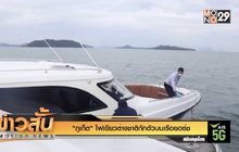 “ภูเก็ต” ไฟเขียวต่างชาติกักตัวบนเรือยอร์ช