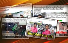 ดราม่าใครผิด-ถูก ยกเลิกสั่งของออนไลน์ 05-02-63