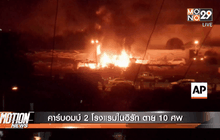 คาร์บอมบ์ 2 โรงแรมในอิรัก ตาย 10 ศพ