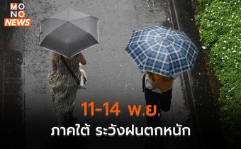 เตือน 11-14 พ.ย. ภาคใต้ระวังฝนตกหนักบางแห่ง