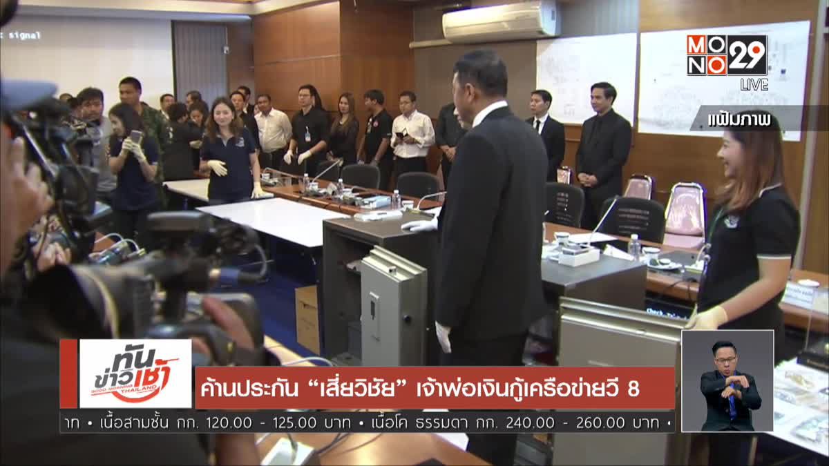 ค้านประกัน “เสี่ยวิชัย” เจ้าพ่อเงินกู้เครือข่ายวี 8