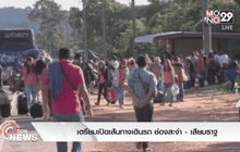 เตรียมเปิดเส้นทางเดินรถ ช่องสะงำ-เสียมราฐ