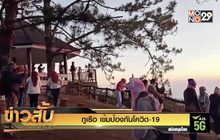 ภูเรือ เข้มป้องกันโควิด-19  อุตุฯเตือนอุณภูมิลดอีก 2-3 องศาฯ