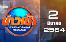 ข่าวเช้า Good Morning Thailand 02-03-64