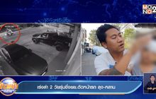 เร่งล่า 2 วัยรุ่นขี่จยย.ตัดหน้ารถ ลุง-หลาน