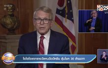 โอไฮโอ เสนอแจกรางวัลให้ผู้ฉีดวัคซีนลุ้นรับ 30 ล้านบาท