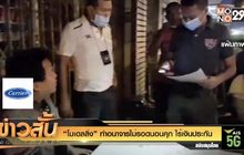 “โมเดลลิ่ง” ทำอนาจารไม่รอดนอนคุก ไร้เงินประกัน