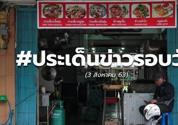 รวบประเด็นข่าววันนี้  – 3 ส.ค. 63