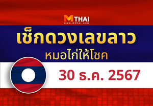 แนวทางหวยลาว วันที่ 30 ธันวาคม 2567 หมอไก่ให้โชค