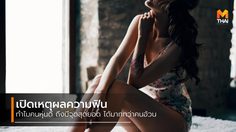 เปิดเหตุผล ทำไมคนหุ่นดี ถึงมีเซ็กซ์ฟินๆ ถึงจุดสุดยอด ได้มากกว่า คนอ้วน