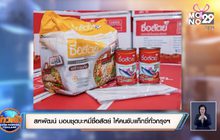 สหพัฒน์ มอบชุดบะหมี่ซื่อสัตย์ ให้คนขับแท็กซี่ทั่วกรุงฯ