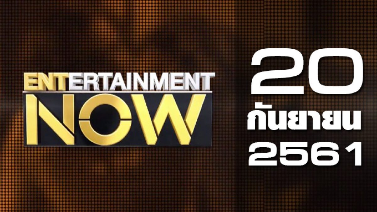 Entertainment Now Break 2 20-09-61
