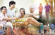 สังคมผู้สูงอายุ 01-10-61