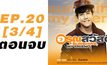 อรุณสวัสดิ์ Sunshine My Friend EP.20 [3/4] ตอนจบ