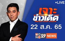 เจาะข่าวเด็ด The Day News Update 22-08-65