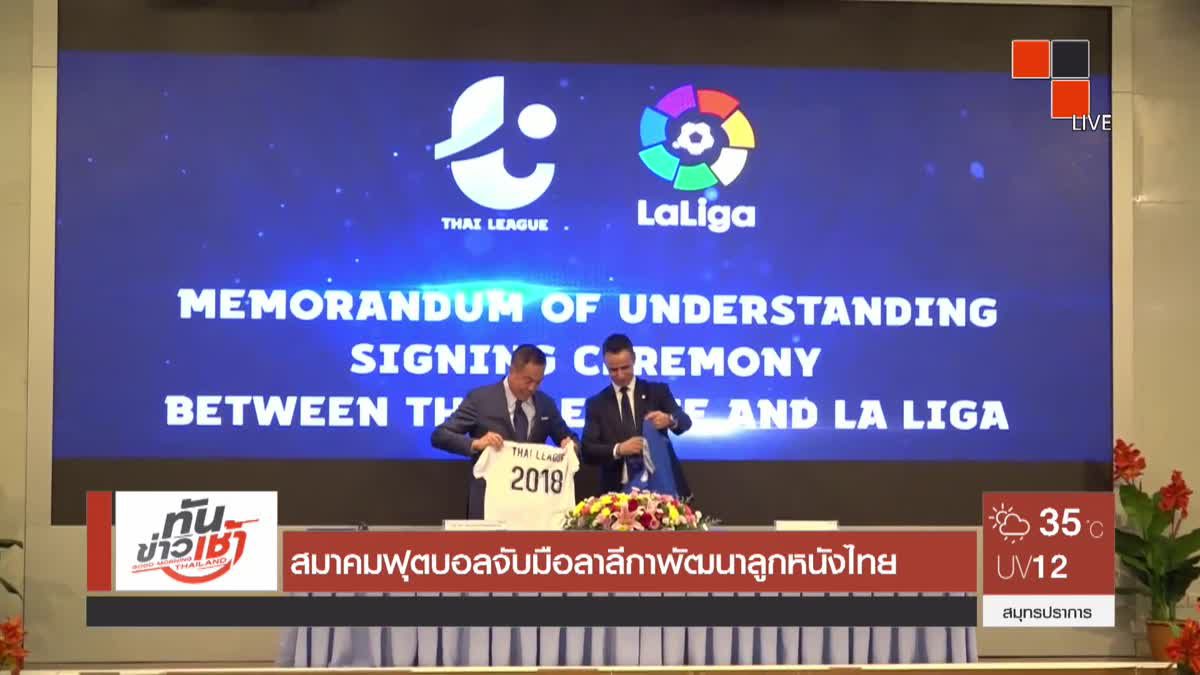 สมาคมฟุตบอลจับมือลาลีกาพัฒนาลูกหนังไทย