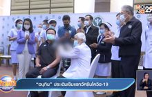 “อนุทิน” ประเดิมเข็มแรกวัคซีนโควิด-19