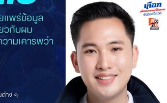 ผู้สมัคร ส.ส.มหาสารคาม ภท. โต้เพจดัง ยันสุจริตทำธุรกิจ 10 ปี เป็น ส.ท. 2 สมัย ตรวจสอบได้