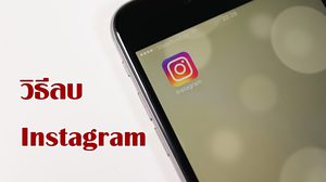 วิธีลบ IG (ยกเลิกสมาชิก Instagram)