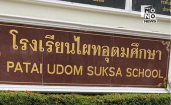 สิ้นเสียงออดดัง 55 ปี “โรงเรียนไผทอุดมศึกษา” ประกาศเลิกกิจการ