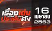 เรื่องเด่นประเด็นดัง Top Talk Daily 16-04-63