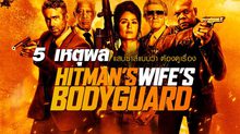 5 เหตุผลแสบซ่าส์แบบว่า ต้องดูเรื่อง Hitman’s Wife’s Bodyguard ​แสบ ซ่าส์ แบบว่าบอดี้การ์ด 2
