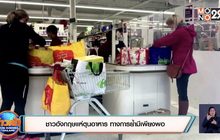 ชาวอังกฤษแห่ตุนอาหาร ทางการย้ำมีเพียงพอ