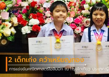 2 เด็กเก่งโรงเรียนอนุบาลร้อยเอ็ด คว้าเหรียญทองคณิตศาสตร์โอลิมปิก