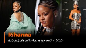 Rihanna ศิลปินหญิงที่รวยที่สุดในสหราชอาณาจักร ประจำปี 2020