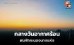 สภาพอากาศวันนี้ อากาศร้อนในตอนกลางวัน มีฝนฟ้าคะนองบางแห่ง
