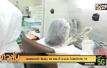 ผลตรวจซ้ำ ยืนยัน 40 ราย ที่ จ.ยะลา ไม่ติดโควิด-19