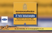 ศธ.ประกาศปิดเรียน 28 จว.ควบคุมสูงสุดถึง 31 ม.ค.