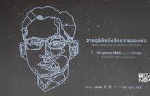 ช่างชุ่ย จัดงาน “จากธุลีดินถึงจักรวาลของพ่อ”