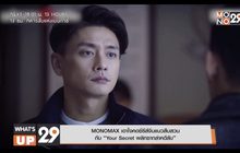 MONOMAX เอาใจคอซีรีส์จีนแนวสืบสวน กับ “Your Secret พลิกซากล่าคดีลับ”