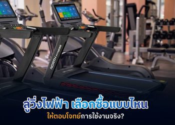 ลู่วิ่งไฟฟ้า ยี่ห้อไหนดี มีข้อควรรู้ก่อนอะไรบ้าง ก่อนตัดสินใจซื้อ