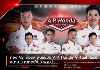 ก้อง VS. ก๊องส์ ลุ้นแชมป์ A.P. Honda Virtual Race สนาม 3 อาทิตย์ที่ 3 พ.ค.นี้