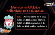 ส่องโปรแกรม “บ็อกซิ่งเดย์” 7 ทีมดังพรีเมียร์ลีก