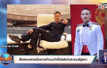 สั่งสอบทหารนั่งพาดเท้าบนเก้าอี้บัลลังก์ประธานรัฐสภา