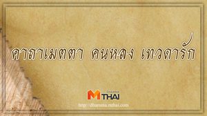 คาถาเมตตา คนหลง เทวดารัก ท่องแล้วดี