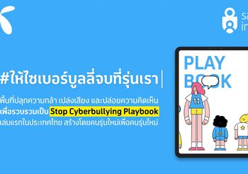 ดีแทค ขอชวนเยาวชนร่วมออกแบบ “ข้อปฏิบัติร่วมเพื่อหยุดไซเบอร์บูลลี่” โดยเยาวชนเพื่อเยาวชนเป็นครั้งแรกในไทย ผ่านแพลตฟอร์มระดมสมองในแคมเปญ #ให้ไซเบอร์บูลลี่จบที่รุ่นเรา